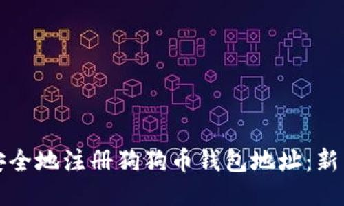 如何安全地注册狗狗币钱包地址：新手指南