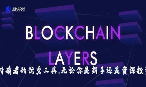   在区块链时代，Tokenim安卓官方版下载助你轻松管理数字资产 / 
 guanjianci 区块链, 数字资产, 安卓应用 /guanjianci 

引言
在数字经济飞速发展的今天，区块链技术的应用范围越来越广泛。Tokenim作为一款出色的区块链资产管理应用，以其独特的优势崭露头角。其安卓官方版的推出，更是为用户带来了极大的便利，使得数字资产的管理变得简单而高效。本文将详细介绍Tokenim安卓官方版的功能、使用指南及其在区块链领域的重要性，并回答用户可能关心的一些问题。

Tokenim简介
Tokenim是一款专为区块链资产管理设计的移动应用，其目标是帮助用户更加便捷地管理、交易和增值其数字资产。无论是比特币、以太坊等主流数字货币，还是各种山寨币，Tokenim都能为用户提供一站式的管理解决方案。此应用的安卓官方版本不仅界面友好，同时也具备强大的安全性和稳定性，适合各种层次的用户。

Tokenim安卓官方版的功能
Tokenim安卓官方版包含了多种便利功能，使其成为用户管理数字资产的强大工具：
ul
  listrong多币种支持：/strong用户可以在同一平台上管理多种数字货币，简化了资产管理流程。/li
  listrong实时行情查询：/strong提供最新的数字货币市场行情，帮助用户做出更精准的投资决策。/li
  listrong安全保障：/strong采用高强度加密技术，保护用户资产和隐私，防止潜在的安全风险。/li
  listrong简单易用的界面：/strong即使是初学者也能快速上手，享受流畅的使用体验。/li
  listrong多种交易方式：/strong支持OTC、场外交易等多种交易方式，满足不同用户的需求。/li
/ul

Tokenim安卓官方版下载指南
如果你想要下载Tokenim安卓官方版，只需按照以下步骤进行：
ol
  li访问Tokenim的官方网站，找到最新版本的下载链接。/li
  li点击下载链接，等待APK文件下载完成。/li
  li在手机设置中允许安装来自未知来源的应用程序。/li
  li找到下载的APK文件，点击安装。/li
  li安装完成后，注册账户并进行身份验证，开始你的区块链资产管理之旅。/li
/ol

可能相关的问题

1. Tokenim可以支持哪些数字货币？
Tokenim致力于成为一站式的数字资产管理平台，因此提供了对多种主流和小众数字货币的支持。用户可以在Tokenim中管理比特币、以太坊、Ripple、Litecoin等知名货币。同时，应用也支持一些新兴的山寨币，如Chainlink、Cardano等。这种多币种的支持，使得投资者不必在不同的平台上管理各自的资产，为用户提供了极大的便利。
  
此外，Tokenim还在不断更新和扩展其支持的币种列表。这一策略不仅吸引了更多的用户，也进一步满足了他们对多样化投资的需求。通过实时获取每天的币种行情，用户能够迅速把握投资机会，把握市场动态。

2. Tokenim的安全性如何？
安全性是数字资产管理的核心要素之一，而Tokenim非常重视这一点。在使用Tokenim安卓官方版时，用户可以享受到多重安全保护，包括但不限于：
ul
  listrong高强度加密：/strongTokenim使用行业标准的加密技术，包括数据传输加密和存储加密，以保护用户的交易信息和个人资料。/li
  listrong双因素认证：/strong为保障用户账户的安全，Tokenim支持双因素验证，降低账户被盗的风险。/li
  listrong定期安全审计：/strongTokenim定期进行安全审计，确保系统的安全性和稳定性，及时排查潜在的漏洞。/li
/ul
  
通过这些措施，用户可以放心地在Tokenim中进行数字资产的交易和管理，而无需过度担心安全隐患。

3. 如何在Tokenim上进行交易？
在Tokenim上进行交易的流程可以分为几个简单的步骤：
ol
  li成功注册并登录Tokenim后，你需要进入资产管理页面，选择你想要交易的数字货币。/li
  li点击进入相应币种的交易页面，用户可以查看该币种的实时行情及相关信息。/li
  li选择买入或卖出选项，并输入你想要交易的数量，与此同时系统会显示相应的交易金额和手续费。/li
  li确认交易信息无误后，点击“确认交易”按钮，系统将处理你的交易请求。/li
  li成功交易后，用户可以在资产管理页面查看到更新后的资产情况。/li
/ol
  
除了基础的买卖操作，Tokenim应用还提供了一些高级功能，如限价单和市价单，满足不同用户的交易需求。

4. Tokenim未来的发展方向是什么？
面对快速变化的数字资产市场，Tokenim正在不断调整和其发展战略。未来的几个关键方向包括：
ul
  listrong增加币种支持：/strongTokenim计划进一步扩展其支持的数字货币种类，以满足用户多样化的投资需求。/li
  listrong加强社区建设：/strongTokenim将致力于建立一个活跃的用户社区，鼓励用户之间的交流与分享，增强用户粘性。/li
  listrong持续创新功能：/strong根据用户的反馈和市场趋势，Tokenim将不断推出新的功能和服务，提升用户体验。/li
  listrong教育与培训：/strong通过举办线上线下的教育活动，提高用户对数字资产的了解和投资能力，促进健康的投资环境。/li
/ul
  
总体来说，Tokenim的目标不仅是成为数字资产管理的领先应用，更是要为用户创造一个安全、便捷的数字资产投资平台，引领区块链技术的应用和发展。

结论
Tokenim安卓官方版的推出，使得每个用户都能轻松接触到区块链资产的管理。凭借其强大的功能、安全的设计和简单的操作，Tokenim无疑是数字货币持有者的优秀工具。无论你是新手还是资深投资者，Tokenim都能为你带来便捷的数字资产管理体验。