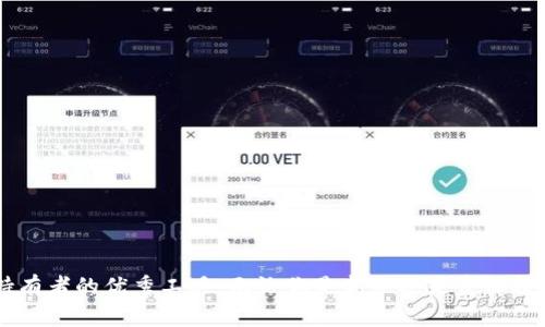   在区块链时代，Tokenim安卓官方版下载助你轻松管理数字资产 / 
 guanjianci 区块链, 数字资产, 安卓应用 /guanjianci 

引言
在数字经济飞速发展的今天，区块链技术的应用范围越来越广泛。Tokenim作为一款出色的区块链资产管理应用，以其独特的优势崭露头角。其安卓官方版的推出，更是为用户带来了极大的便利，使得数字资产的管理变得简单而高效。本文将详细介绍Tokenim安卓官方版的功能、使用指南及其在区块链领域的重要性，并回答用户可能关心的一些问题。

Tokenim简介
Tokenim是一款专为区块链资产管理设计的移动应用，其目标是帮助用户更加便捷地管理、交易和增值其数字资产。无论是比特币、以太坊等主流数字货币，还是各种山寨币，Tokenim都能为用户提供一站式的管理解决方案。此应用的安卓官方版本不仅界面友好，同时也具备强大的安全性和稳定性，适合各种层次的用户。

Tokenim安卓官方版的功能
Tokenim安卓官方版包含了多种便利功能，使其成为用户管理数字资产的强大工具：
ul
  listrong多币种支持：/strong用户可以在同一平台上管理多种数字货币，简化了资产管理流程。/li
  listrong实时行情查询：/strong提供最新的数字货币市场行情，帮助用户做出更精准的投资决策。/li
  listrong安全保障：/strong采用高强度加密技术，保护用户资产和隐私，防止潜在的安全风险。/li
  listrong简单易用的界面：/strong即使是初学者也能快速上手，享受流畅的使用体验。/li
  listrong多种交易方式：/strong支持OTC、场外交易等多种交易方式，满足不同用户的需求。/li
/ul

Tokenim安卓官方版下载指南
如果你想要下载Tokenim安卓官方版，只需按照以下步骤进行：
ol
  li访问Tokenim的官方网站，找到最新版本的下载链接。/li
  li点击下载链接，等待APK文件下载完成。/li
  li在手机设置中允许安装来自未知来源的应用程序。/li
  li找到下载的APK文件，点击安装。/li
  li安装完成后，注册账户并进行身份验证，开始你的区块链资产管理之旅。/li
/ol

可能相关的问题

1. Tokenim可以支持哪些数字货币？
Tokenim致力于成为一站式的数字资产管理平台，因此提供了对多种主流和小众数字货币的支持。用户可以在Tokenim中管理比特币、以太坊、Ripple、Litecoin等知名货币。同时，应用也支持一些新兴的山寨币，如Chainlink、Cardano等。这种多币种的支持，使得投资者不必在不同的平台上管理各自的资产，为用户提供了极大的便利。
  
此外，Tokenim还在不断更新和扩展其支持的币种列表。这一策略不仅吸引了更多的用户，也进一步满足了他们对多样化投资的需求。通过实时获取每天的币种行情，用户能够迅速把握投资机会，把握市场动态。

2. Tokenim的安全性如何？
安全性是数字资产管理的核心要素之一，而Tokenim非常重视这一点。在使用Tokenim安卓官方版时，用户可以享受到多重安全保护，包括但不限于：
ul
  listrong高强度加密：/strongTokenim使用行业标准的加密技术，包括数据传输加密和存储加密，以保护用户的交易信息和个人资料。/li
  listrong双因素认证：/strong为保障用户账户的安全，Tokenim支持双因素验证，降低账户被盗的风险。/li
  listrong定期安全审计：/strongTokenim定期进行安全审计，确保系统的安全性和稳定性，及时排查潜在的漏洞。/li
/ul
  
通过这些措施，用户可以放心地在Tokenim中进行数字资产的交易和管理，而无需过度担心安全隐患。

3. 如何在Tokenim上进行交易？
在Tokenim上进行交易的流程可以分为几个简单的步骤：
ol
  li成功注册并登录Tokenim后，你需要进入资产管理页面，选择你想要交易的数字货币。/li
  li点击进入相应币种的交易页面，用户可以查看该币种的实时行情及相关信息。/li
  li选择买入或卖出选项，并输入你想要交易的数量，与此同时系统会显示相应的交易金额和手续费。/li
  li确认交易信息无误后，点击“确认交易”按钮，系统将处理你的交易请求。/li
  li成功交易后，用户可以在资产管理页面查看到更新后的资产情况。/li
/ol
  
除了基础的买卖操作，Tokenim应用还提供了一些高级功能，如限价单和市价单，满足不同用户的交易需求。

4. Tokenim未来的发展方向是什么？
面对快速变化的数字资产市场，Tokenim正在不断调整和其发展战略。未来的几个关键方向包括：
ul
  listrong增加币种支持：/strongTokenim计划进一步扩展其支持的数字货币种类，以满足用户多样化的投资需求。/li
  listrong加强社区建设：/strongTokenim将致力于建立一个活跃的用户社区，鼓励用户之间的交流与分享，增强用户粘性。/li
  listrong持续创新功能：/strong根据用户的反馈和市场趋势，Tokenim将不断推出新的功能和服务，提升用户体验。/li
  listrong教育与培训：/strong通过举办线上线下的教育活动，提高用户对数字资产的了解和投资能力，促进健康的投资环境。/li
/ul
  
总体来说，Tokenim的目标不仅是成为数字资产管理的领先应用，更是要为用户创造一个安全、便捷的数字资产投资平台，引领区块链技术的应用和发展。

结论
Tokenim安卓官方版的推出，使得每个用户都能轻松接触到区块链资产的管理。凭借其强大的功能、安全的设计和简单的操作，Tokenim无疑是数字货币持有者的优秀工具。无论你是新手还是资深投资者，Tokenim都能为你带来便捷的数字资产管理体验。