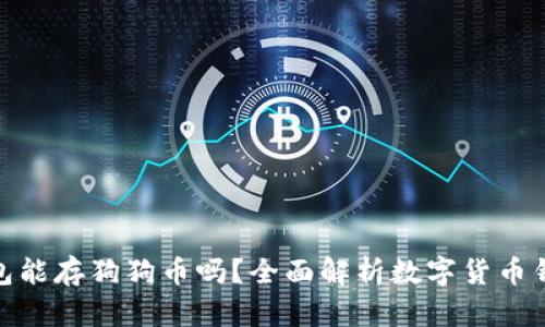 : 比特币钱包能存狗狗币吗？全面解析数字货币钱包的兼容性