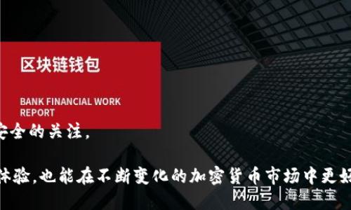 USDT如何转到MDC钱包：全面指南

在数字货币交易的新时代，USDT（Tether）作为一种稳定币，因其与美元价值挂钩而广受喜爱。许多人在使用USDT进行交易、投资或储存时，都会选择将其转入安全的钱包，比如MDC钱包。本文详细介绍如何将USDT安全有效地转入MDC钱包，这对于希望在数字资产管理上获取更大灵活性和安全性的人来说至关重要。

第一步：准备MDC钱包

首先，要将USDT转入MDC钱包，您必须拥有一个MDC钱包。下载并安装MDC钱包应用程序，或访问MDC钱包的官方网站。如果您还没有注册MDC钱包，请按照以下步骤进行：

ol
li下载MDC钱包：根据您的设备类型，前往相应的应用商店或官方网站下载MDC钱包。/li
li创建钱包账户：安装完成后，打开应用程序，按照提示进行注册。您需要提供一些基本信息，并设置一个安全的密码。/li
li备份助记词：在创建钱包时，系统会给出一组助记词。这些助记词非常重要，用于恢复您的钱包，请妥善保管。/li
/ol

完成上述步骤后，您就拥有了一个MDC钱包，可以接收USDT了。

第二步：获取MDC钱包的USDT地址

在将USDT转移到MDC钱包之前，您需要获取该钱包的USDT接收地址。请按以下步骤操作：

ol
li登录您的MDC钱包：使用您的账号和密码登录手机客户端或网页版。/li
li选择USDT：在钱包界面，找到数字资产列表，点击USDT，以查看您的USDT地址。/li
li复制地址：在USDT界面，您将看到一个接收地址。点击“复制”按钮，将其复制到剪贴板中。/li
/ol

请注意，确保您复制的是USDT的地址，而不是其他数字货币的地址。不同的代币对于地址是非常敏感的，错误的转账将导致资产丢失，无法找回。

第三步：选择平台进行转账

接下来，您需要选择一个平台（如交易所或其他钱包），该平台上您持有的USDT，并通过其将USDT转账到MDC钱包。这里以一个常见的交易所为例进行说明：

ol
li登录交易所账号：使用您的交易所账户名和密码登录到您持有USDT的交易所。/li
li找到提币或转账选项：在账户页面，通常会有“提币”或“转账”选项，点击进入。/li
li输入转账信息：在提币界面，选择USDT作为转出币种，并粘贴您之前复制的MDC钱包地址。在输入转账金额时，还需注意交易手续费。/li
li确认转账信息：仔细检查您输入的信息，确保地址和金额无误。然后确认您要进行的转账操作。/li
li执行转账：输入您的交易所密码或双重认证代码，完成提币操作。交易所会处理您的请求，并将USDT转入您的MDC钱包。/li
/ol

第四步：查看转账状态

在您完成转账后，您需要等待网络确认。通常情况下，USDT的转账时间较快，但也可能受到网络拥堵的影响。您可以采取以下步骤来查看转账状态：

ol
li查看交易所的提币记录：在您的资金记录中，您可以查看到提币状态，确认转账是否成功。/li
li检查MDC钱包：登录您的MDC钱包，查看USDT余额。如果转账成功，您的余额应该会有所增加。/li
li使用区块浏览器：如果需要，您可以使用区块链浏览器输入您的交易哈希（TxID）进行跟踪，查看确认状态。/li
/ol

第五步：安全性注意事项

在进行USDT转账时，安全是重中之重。以下是一些安全性注意事项：

ul
li确保使用官方渠道：无论是下载MDC钱包还是交易所，请确保使用官方网站和应用商店，避免被钓鱼网站欺骗。/li
li小心存储助记词：助记词是您资产的钥匙，请妥善保管，不要和他人分享。/li
li双重认证：投资环境复杂，开启双重认证可以增强账户的安全性。/li
li定期检查钱包地址和余额：保持对自己钱包的关注，定期检查是否有未经授权的交易。/li
/ul

相关问题解答

问题一：MDC钱包安全吗？

MDC钱包的安全性首先取决于其开发和实施的技术措施。以下是一些疫苗：

1. **私钥控制**: MDC钱包通常提供用户对私钥的控制权，这意味着只有您能访问和管理这些资产。私钥是您钱包的核心，保护好私钥就是保护您的资产。

2. **多重签名**: 一些钱包采用多重签名技术，确保即使在设备丢失或被黑客攻击时，资产仍旧安全。这种方式要求多个密钥共同批准交易，大大提升了安全性。

3. **权限管理**: 安全的数字钱包往往结合了合适的权限管理系统，只有经过授权的用户能进行转账和管理操作。

4. **行业监测**: MDC钱包可能具有持续的行业监测机制，可以及时发现和应对潜在的安全威胁。

最终，用户自身的安全意识和操作习惯也至关重要。定期更新密码、使用双重认证和保持设备安全都是提高安全性的重要措施。

问题二：USDT转账手续费高吗？

USDT转账手续费的高低主要取决于网络状态和转账平台。以下是一些影响因素：

1. **网络拥堵**: 在网络交易量较大时，手续费可能会上升。区块链网络的拥堵意味着处理转账的矿工需要更高的费用才能优先处理您的交易。

2. **转账平台**: 不同的交易所或钱包平台对于USDT转账的手续费标准可能不同，用户在选择平台时需要对手续费进行比较。

3. **转账金额**: 有些转账会根据金额计算不同的费用，转账金额越大，手续费相对可能更低。

用户可以在转账前仔细查看付款页面的信息，确保手续费在可接受范围内。

问题三：USDT转账失败怎么处理？

转账失败可能会导致资产受损，处理这类情况时应采取以下步骤：

1. **核对转账信息**: 确认您输入的MDC钱包地址是否正确，金额和手续费是否符合要求。小额转账可以是测试转账，以确保能成功转账。

2. **查看交易状态**: 使用区块链浏览器查看您的交易状态是否标记为“待处理”或“失败”。如果是待处理，您可能需要稍等片刻。

3. **联系客服**: 如果在转账中遇到困难，及时联系所用交易平台的客服进行询问；他们可以提供详细的交易记录，并告知下一步的补救措施。

4. **长期未到账**: 若在可接受的时间内(例如几小时/几天)都未到账，您需向MDC钱包客服或交易所客服反映问题，并提供您的交易记录和地址信息。

问题四：如何选择合适的钱包

选择数字钱包时，可以关注以下几个方面：

1. **安全性**: 确保钱包的安全性，您可以参考前文提到的私钥保护、编码技术和双重认证等措施。

2. **用户体验**: 钱包的操作界面是否友好、支持的数字资产类型是否齐全等，这些都会影响您的使用体验。

3. **社区和口碑**: 选取市场上口碑良好的钱包，参考其他用户的评价和使用反馈。

4. **支持服务**: 高效的售后支持能帮助您解决各类使用中的问题也是选钱包的重要参考。

通过综合考量上述因素，您将更能找到符合您需求的数字钱包，提升数字资产管理的安全与便捷性。

总结

将USDT转入MDC钱包的过程相对简单，但仍需重视每个细节。从准备钱包、获取地址到进行安全转账，用户都应该保持高度的警惕和对安全的关注。

无论是投资、交易还是储存，选择合适的数字钱包和平台、了解其操作和安全机制都至关重要。通过理解这些，不仅可以提升用户的使用体验，也能在不断变化的加密货币市场中更好地保护自己的资产。