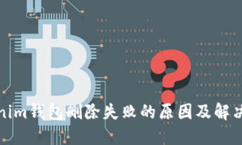 Tokenim钱包删除失败的原因及解决方案