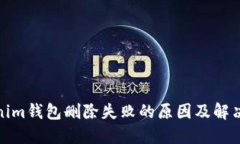 Tokenim钱包删除失败的原因及解决方案