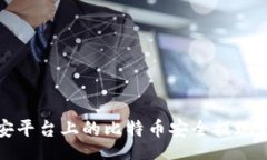 normal如何将币安平台上的比特币安全提现到个人