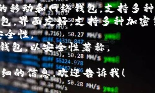 比特币钱包有很多种名称，具体取决于钱包的种类和开发公司。以下是一些常见的比特币钱包名称：

1. **Coinbase**：一个流行的在线钱包，还提供交易平台。
2. **Blockchain.com**：一个流行的移动和网络钱包，支持多种加密货币。
3. **Exodus**：一个桌面和移动钱包，界面友好，支持多种加密货币。
4. **Ledger**：硬件钱包，提供高安全性。
5. **Trezor**：另一个知名的硬件钱包，以安全性著称。

如果你需要特定的钱包推荐或更详细的信息，欢迎告诉我！