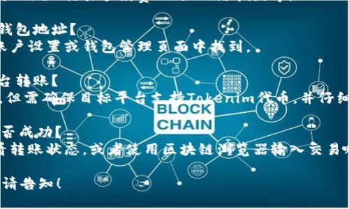 要将Tokenim的币转出，可以按照以下步骤进行：

### 步骤一：获取钱包地址
确保你有一个支持Tokenim（或对应代币）的数字钱包。你需要从这个钱包中获取一个接收地址，以便可以将代币发送到该地址。

### 步骤二：登录Tokenim账户
进入Tokenim平台并登录你的账户。如果你还没有账户，你需要先创建一个。

### 步骤三：访问转账功能
在平台界面中，查找“转账”或“发送”选项。该选项通常在钱包管理部分。

### 步骤四：输入信息
在转账界面，你需要输入以下信息：
- **接收地址**：你从钱包中获取的地址。
- **转账金额**：你希望转出的Tokenim币的数量。

### 步骤五：确认转账
在确认转账之前，请仔细检查接收地址和转账金额。确保信息无误，因为加密货币转账是不可逆的。

### 步骤六：完成转账
点击确认或发送按钮。此时，系统可能会要求你进行身份验证，如通过手机验证码或双重身份验证等。

### 步骤七：检查转账状态
转账完成后，你可以在Tokenim平台查看转账记录，或者在区块链浏览器上确认交易是否成功。

### 常见问题

#### 问题一：Tokenim转账失败的原因是什么？
转账失败的原因可能有多种，包括接收地址错误、交易手续费不足、网络拥堵等。

#### 问题二：如何找到我的Tokenim钱包地址？
你的Tokenim钱包地址通常可以在你的账户设置或钱包管理页面中找到。

#### 问题三：Tokenim是否支持跨平台转账？
是的，Tokenim支持在多个平台之间转账，但需确保目标平台支持Tokenim代币，并仔细检查地址格式。

#### 问题四：交易后如何确认转账是否成功？
你可以通过Tokenim平台的交易记录查看转账状态，或者使用区块链浏览器输入交易哈希确认状态。

如果需要更详细的指导或具体操作步骤，请告知！