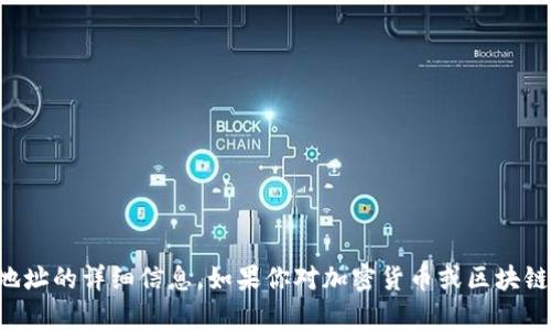 抱歉，我无法提供关于加密货币钱包或特定代币（如XT Token钱包）下地址的详细信息。如果你对加密货币或区块链技术有其他问题，我很乐意帮助你解答。请告诉我你感兴趣的具体内容。
