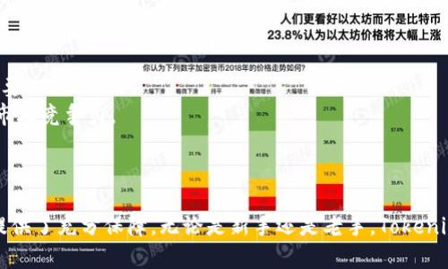   探索Tokenim 2.0：最大化您的加密货币存储潜力 / 
 guanjianci Tokenim 2.0, 加密货币钱包, 数字资产管理 /guanjianci 

随着加密货币的迅速普及，越来越多的人开始关注如何安全有效地管理和存储各类数字资产。在众多加密钱包中，Tokenim 2.0作为一款功能强大的数字资产管理工具，吸引了广泛的关注。本文将深入探讨Tokenim 2.0钱包，尤其是它能支持储存多少种虚拟货币，以及如何最大化其存储潜力。

Tokenim 2.0钱包概述
Tokenim 2.0是一个专为加密货币爱好者设计的数字钱包，支持多种数字资产的存储和管理。与传统的加密钱包相比，Tokenim 2.0具有更高的安全性和用户友好性，适用于从初学者到专业投资者的各种需求。
这个钱包的一个主要特点是它的多币种支持。许多用户最关心的问题之一就是他们的钱包能够存储多少种不同的货币。我们将在下文中详细探讨这一点。

Tokenim 2.0支持的币种
Tokenim 2.0钱包兼容性强，能够支持多种主流加密货币的存储与管理，包括比特币（BTC）、以太坊（ETH）、Ripple（XRP）、莱特币（LTC）和许多ERC-20标准的代币。这使得用户能够通过一个单一的钱包管理多个资产，极大地方便了用户的操作，并且减少了安全风险。
根据Tokenim 2.0的官方资料，该钱包能够支持存储高达数百种不同的加密货币和代币。因此，如果你是一个多样化投资者，Tokenim 2.0可以说是一个理想的选择。

如何最大化使用Tokenim 2.0钱包
尽管Tokenim 2.0支持多种币种的存储，但真正的挑战在于如何有效管理这些资产。用户应该定期检查自己的资产，保持对市场动态的关注，以便做出更合理的投资决策。
此外，Tokenim 2.0还提供了一些其他有用的功能，例如实时价格监测、交易历史记录和安全保障选项，例如双重认证（2FA）。利用这些功能，用户可以更好地管理他们的资产，确保资产的安全性和增值潜力。

问题讨论
在使用Tokenim 2.0钱包的过程中，用户可能会出现一些疑问。以下是我们整理的四个最相关的问题，以及对这些问题的详细解答。

1. Tokenim 2.0的安全性如何？
安全性是每一个数字钱包用户最关心的问题之一。Tokenim 2.0钱包针对安全性进行了多重设计，提高了其抗攻击能力。首先，Tokenim 2.0使用了高标准的加密技术来保护用户的私钥，并确保所有交易都是通过安全通道进行的。其次，它支持双重认证（2FA），这为用户提供了额外的安全层。一旦启用，用户在登录或进行交易时需要提供额外的身份验证信息，从而大幅降低盗窃风险。
此外，Tokenim 2.0还提供了冷钱包选项，使用户可以将大部分资产脱离互联网环境，从而有效防止黑客攻击和其他网络安全威胁。
综上所述，Tokenim 2.0在安全性上做出了很大努力，但用户也要承担一部分责任，比如妥善保管自己的私钥、定期更新密码等。

2. Tokenim 2.0如何进行币种的添加和管理？
添加和管理币种是用户使用Tokenim 2.0的一个常规操作。首先，用户需要在钱包中选择“添加币种”选项，然后浏览可用的币种列表，选择想要添加的币种。Tokenim 2.0支持多种主流和小众加密货币，所以用户能方便地找到自己需要的项目。
在添加成功后，用户可以通过主界面一目了然地看到所有储存的币种，以及各个币种的实时价格和总价值。在汇率变化、交易量和市场趋势等动态信息的驱动下，用户可随时决定是否加仓、减仓或全部出售。
另外，Tokenim 2.0还为用户提供了详细的交易记录，方便用户追踪每一笔操作，进而帮助用户做出更明智的投资决策。

3. 如何确保Tokenim 2.0的更新和维护？
Tokenim 2.0钱包的开发团队经常推出更新，以修复潜在的安全漏洞或增加新功能。用户应定期检查钱包软件的更新提醒，确保自己使用的是最新版本。一旦有更新发布，用户应尽快下载安装，以保持使用体验的最佳状态。
此外，用户还应关注钱包官网、社交媒体或社区论坛，以了解有关Tokenim 2.0的最新动态。通过参与社区，用户不仅能获得技术支持，还可以了解到更多投资者的使用心得和建议。
在进行更新时，用户应确保备份自己的钱包数据。虽然Tokenim 2.0具备良好的安全性，但在某些情况下，例如意外删除或设备损坏，备份数据可以确保资产不丢失。

4. Tokenim 2.0在市场中的竞争优势是什么？
Tokenim 2.0在众多数字钱包中脱颖而出具有多种优势。首先，其支持的币种种类极为丰富，可以满足不同用户的需求。这一点对于那些希望投资多类资产的用户尤其重要。
其次，Tokenim 2.0在用户界面方面进行了，简化了操作流程，使得新手用户也能快速上手。通过友好的用户体验，Tokenim 2.0吸引了更大范围的用户群体，从而提升了市场竞争力。
此外，Tokenim 2.0在安全性上的多重保障也是其市场竞争优势之一。用户能享受到可靠的安全机制，降低数字资产被盗的风险，从而增强了用户的信任。 
总之，Tokenim 2.0在多币种支持、安全性、用户体验等多个方面都展现了明显的优势，使得它在当前竞争激烈的数字钱包市场中占据了重要地位。

通过这一系列详细的讨论，不难看出，Tokenim 2.0是一款兼具安全性与实用性的钱包。它能够支持灵活的币种存储，帮助用户高效管理数字资产，同时也为用户的安全提供了充分保障。无论是新手还是老手，Tokenim 2.0都能满足用户的多种需求。在未来，我们有理由相信它在数字资产管理领域将继续发挥更大的作用。