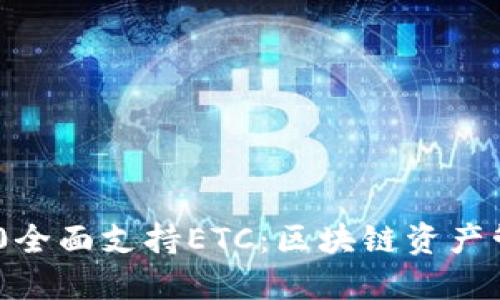 TokenIM 2.0全面支持ETC：区块链资产管理的新选择