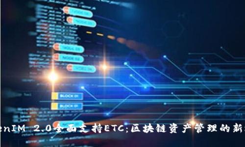 TokenIM 2.0全面支持ETC：区块链资产管理的新选择