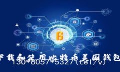 如何安全下载和使用比特币美国钱包：全面指南