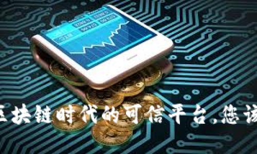 Tokenim：区块链时代的可信平台，您该如何看待？