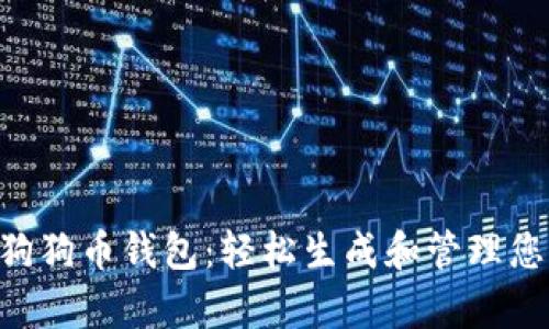: 安卓狗狗币钱包：轻松生成和管理您的QR码