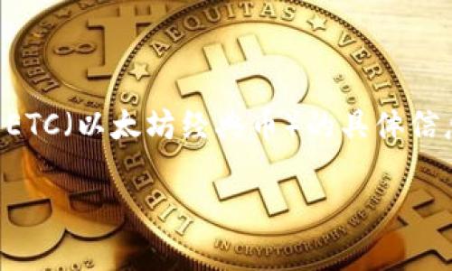 Tokenim 是一个加密货币和区块链相关项目或平台，但根据我截至2023年10月的信息，我无法提供关于 Tokenim 是否支持 ETC（以太坊经典币）的具体信息。要确认 Tokenim 当前是否支持 ETC，建议查询 Tokenim 的官方网站或官方社交媒体渠道，或者直接咨询他们的客服支持。

如果您有其他相关问题或者需要更详细的信息，请随时告诉我！
