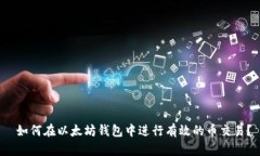  如何在以太坊钱包中进行有效的币交易？
