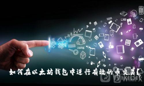  如何在以太坊钱包中进行有效的币交易？