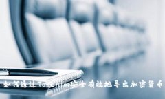 如何通过Tokenim安全有效地导出加密货币