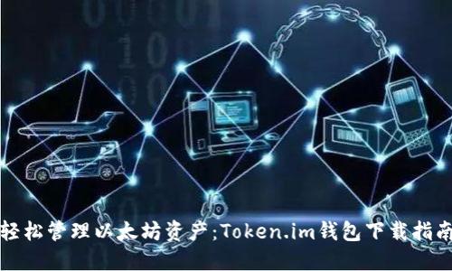 轻松管理以太坊资产：Token.im钱包下载指南