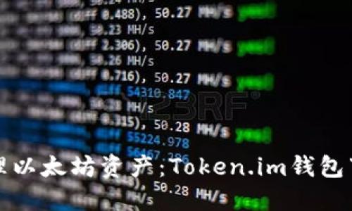 轻松管理以太坊资产：Token.im钱包下载指南