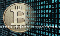在许多加密货币和区块链项目中，Tokenim可能指的