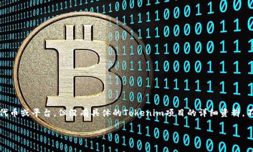 在许多加密货币和区块链项目中，Tokenim可能指的是一种特定的代币或平台，但没有具体的Tokenim项目的详细资料。不过，关于代币提取的问题，这里可以给出一些一般性的解释与考虑。

### Tokenim代币提款指南：你的逐步解析