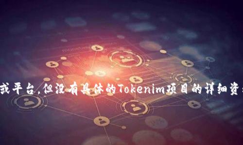在许多加密货币和区块链项目中，Tokenim可能指的是一种特定的代币或平台，但没有具体的Tokenim项目的详细资料。不过，关于代币提取的问题，这里可以给出一些一般性的解释与考虑。

### Tokenim代币提款指南：你的逐步解析
