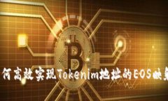 如何高效实现Tokenim地址的EOS映射？