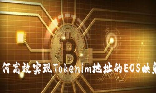 如何高效实现Tokenim地址的EOS映射？