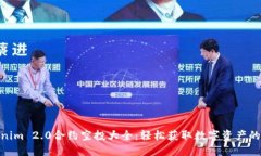 Tokenim 2.0合约空投大全：轻松获取数字资产的机会