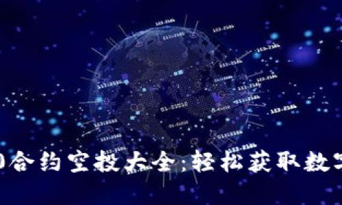 Tokenim 2.0合约空投大全：轻松获取数字资产的机会