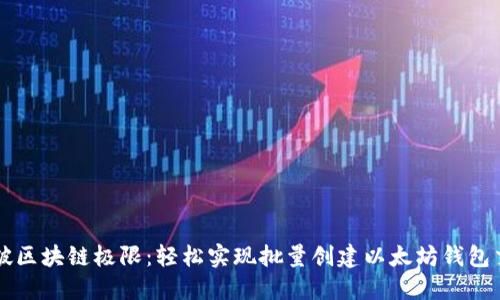 突破区块链极限：轻松实现批量创建以太坊钱包交易