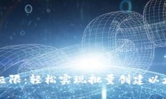 突破区块链极限：轻松实现批量创建以太坊钱包