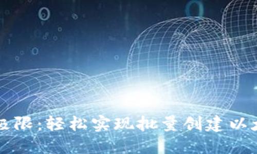 突破区块链极限：轻松实现批量创建以太坊钱包交易