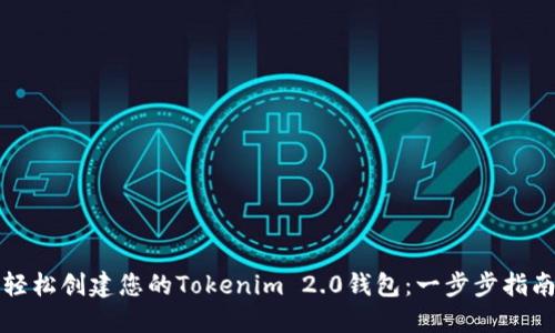 轻松创建您的Tokenim 2.0钱包：一步步指南