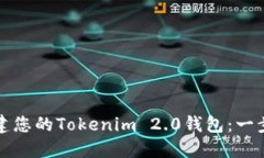 轻松创建您的Tokenim 2.0钱包：一步步指南