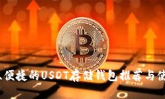 最安全、便捷的USDT存储钱包推荐与使用指南