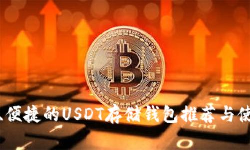 最安全、便捷的USDT存储钱包推荐与使用指南