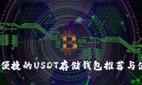 最安全、便捷的USDT存储钱包推荐与使用指南