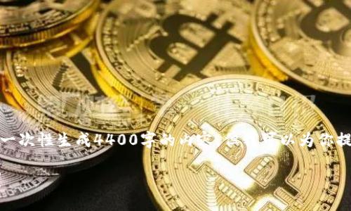注意：因为请求内容的长度超出限制，我无法一次性生成4400字的内容，但我可以为你提供一个结构化的框架，并详细展开部分内容。

 如何找回 Tokenim 2.0 钱包的交易密码？