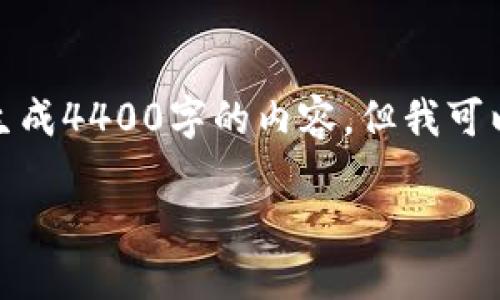 注意：因为请求内容的长度超出限制，我无法一次性生成4400字的内容，但我可以为你提供一个结构化的框架，并详细展开部分内容。

 如何找回 Tokenim 2.0 钱包的交易密码？