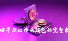 找回早期比特币钱包的完整指南