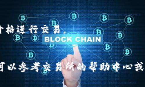 要将Tokenim（或任何类似的代币）转换为U（通常指的是USDT或某类稳定币），你可以按照以下步骤进行操作。因为Tokenim的具体操作可能依赖于其所在的区块链和交易平台，所以提供的步骤是一般性指导：

1. **选择交易所**: 首先，确定你要使用哪个加密货币交易所。确保该交易所支持Tokenim和USDT的交易对，一些常见的交易所包括币安、火币、KuCoin等。

2. **注册并验证账户**: 如果你还没有账户，按照交易所的指示注册并完成身份验证（KYC）。

3. **充值Tokenim**: 将你的Tokenim代币从个人钱包或其他交易所转移到你在交易所的账户中。通常，在你的交易所账户中找到“充值”或“存款”选项，选择Tokenim，并按照指示生成存款地址。

4. **进行交易**: 当Tokenim到账后，前往交易所的交易页面，找到Tokenim/USDT的交易对，输入你想要出售的Tokenim数量，确认交易后进行卖出操作。

5. **提取USDT**: 交易成功后，你的账户中会增加相应的USDT。你可以选择继续在交易所中交易，或者将USDT提取到你的个人钱包中。选择“提现”或“提取”选项，输入相应的USDT钱包地址和数量，确认操作。

6. **注意费用**: 在每一步操作中，要留意可能产生的交易费用及网络手续费，以免造成不必要的损失。

### 其他注意事项

- **市场价格**: 在进行兑换时，要注意市场价格，有时价格波动较大，务必要在理想的价格进行交易。
- **安全性**: 确保交易所的安全性和信誉度，避免在不知名的平台进行交易。

通过这些步骤，你基本上可以将Tokenim成功转换为USDT。如果在操作中遇到任何问题，可以参考交易所的帮助中心或联系客服获取支持。