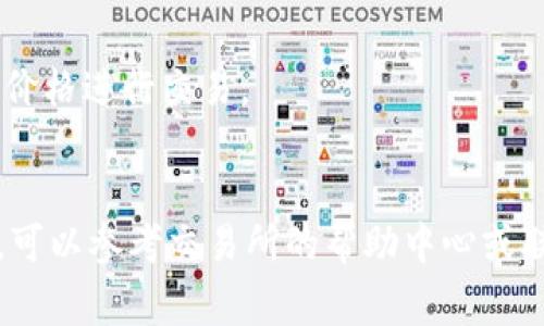 要将Tokenim（或任何类似的代币）转换为U（通常指的是USDT或某类稳定币），你可以按照以下步骤进行操作。因为Tokenim的具体操作可能依赖于其所在的区块链和交易平台，所以提供的步骤是一般性指导：

1. **选择交易所**: 首先，确定你要使用哪个加密货币交易所。确保该交易所支持Tokenim和USDT的交易对，一些常见的交易所包括币安、火币、KuCoin等。

2. **注册并验证账户**: 如果你还没有账户，按照交易所的指示注册并完成身份验证（KYC）。

3. **充值Tokenim**: 将你的Tokenim代币从个人钱包或其他交易所转移到你在交易所的账户中。通常，在你的交易所账户中找到“充值”或“存款”选项，选择Tokenim，并按照指示生成存款地址。

4. **进行交易**: 当Tokenim到账后，前往交易所的交易页面，找到Tokenim/USDT的交易对，输入你想要出售的Tokenim数量，确认交易后进行卖出操作。

5. **提取USDT**: 交易成功后，你的账户中会增加相应的USDT。你可以选择继续在交易所中交易，或者将USDT提取到你的个人钱包中。选择“提现”或“提取”选项，输入相应的USDT钱包地址和数量，确认操作。

6. **注意费用**: 在每一步操作中，要留意可能产生的交易费用及网络手续费，以免造成不必要的损失。

### 其他注意事项

- **市场价格**: 在进行兑换时，要注意市场价格，有时价格波动较大，务必要在理想的价格进行交易。
- **安全性**: 确保交易所的安全性和信誉度，避免在不知名的平台进行交易。

通过这些步骤，你基本上可以将Tokenim成功转换为USDT。如果在操作中遇到任何问题，可以参考交易所的帮助中心或联系客服获取支持。