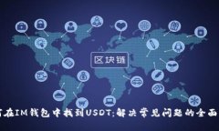 如何在IM钱包中找到USDT：解决常见问题的全面指