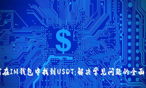 如何在IM钱包中找到USDT：解决常见问题的全面指南