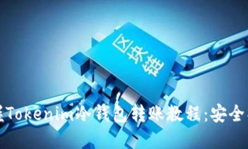 轻松掌握Tokenim冷钱包转账教程：安全操作指南