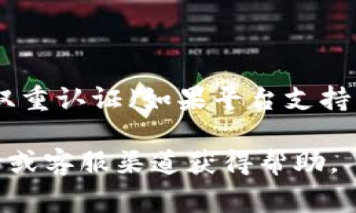 重置Tokenim（一个可能的数字钱包或 blockchain 相关平台）的密码通常需要遵循一些基本步骤。以下是一个概述，帮助你理解如何重置你的Tokenim密码。

### 第一步：访问官方网站

首先，你需要确保你访问的是Tokenim的官方网站。请注意，不要通过电子邮件或第三方链接访问网站，以防止钓鱼攻击。

### 第二步：找到登录页面

在Tokenim的网站首页，寻找“登录”或“进入账户”等按钮，点击它以进入登录页面。

### 第三步：选择“忘记密码”

在登录页面上，通常会有一个“忘记密码”或“重置密码”的链接。点击这个链接，开始密码重置过程。

### 第四步：输入电子邮件

系统会要求你输入与账户关联的电子邮件地址。确保输入的地址与您注册账户时使用的地址相匹配。

### 第五步：检查你的电子邮件

提交电子邮件地址后，检查你的收件箱。你应该收到一封来自Tokenim的电子邮件，里面包含重置密码的链接或代码。如果没有找到邮件，请检查垃圾邮件文件夹。

### 第六步：点击重置链接

打开电子邮件中的链接，这通常会引导你到一个安全页面，在那里你可以输入新密码。确保新密码强度足够，最好包含数字、字母和符号。

### 第七步：确认新密码

输入完新密码后，系统通常会要求你再输入一次以确认。检查无误后，提交更改。

### 第八步：登录新密码

密码重置完成后，返回登录页面，使用新的密码进行登录。

### 小提示

为了安全起见，定期更新密码，并确保密码不容易被猜到。此外，启用双重认证（如果平台支持）将大大提升账户的安全性。

如果在这个过程中遇到任何问题，你可以通过Tokenim网站上的支持或客服渠道获得帮助。