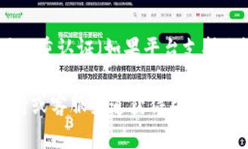 重置Tokenim（一个可能的数字钱包或 blockchain 相关平台）的密码通常需要遵循一些基本步骤。以下是一个概述，帮助你理解如何重置你的Tokenim密码。

### 第一步：访问官方网站

首先，你需要确保你访问的是Tokenim的官方网站。请注意，不要通过电子邮件或第三方链接访问网站，以防止钓鱼攻击。

### 第二步：找到登录页面

在Tokenim的网站首页，寻找“登录”或“进入账户”等按钮，点击它以进入登录页面。

### 第三步：选择“忘记密码”

在登录页面上，通常会有一个“忘记密码”或“重置密码”的链接。点击这个链接，开始密码重置过程。

### 第四步：输入电子邮件

系统会要求你输入与账户关联的电子邮件地址。确保输入的地址与您注册账户时使用的地址相匹配。

### 第五步：检查你的电子邮件

提交电子邮件地址后，检查你的收件箱。你应该收到一封来自Tokenim的电子邮件，里面包含重置密码的链接或代码。如果没有找到邮件，请检查垃圾邮件文件夹。

### 第六步：点击重置链接

打开电子邮件中的链接，这通常会引导你到一个安全页面，在那里你可以输入新密码。确保新密码强度足够，最好包含数字、字母和符号。

### 第七步：确认新密码

输入完新密码后，系统通常会要求你再输入一次以确认。检查无误后，提交更改。

### 第八步：登录新密码

密码重置完成后，返回登录页面，使用新的密码进行登录。

### 小提示

为了安全起见，定期更新密码，并确保密码不容易被猜到。此外，启用双重认证（如果平台支持）将大大提升账户的安全性。

如果在这个过程中遇到任何问题，你可以通过Tokenim网站上的支持或客服渠道获得帮助。