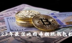 2023年最佳比特币提现钱包推荐