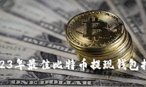 2023年最佳比特币提现钱包推荐